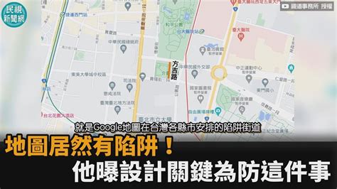 方吉路|影／地圖居然有陷阱！他曝設計關鍵為防這件事 